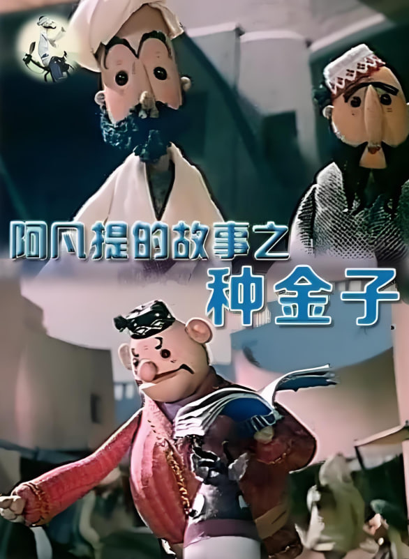 和尚的一场春梦