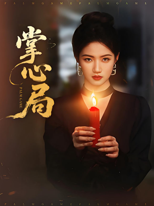 《樱桃琥珀》电视剧