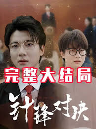 且试天下免费观看电视剧完整版