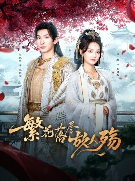 苍兰诀电视剧全集免费播放