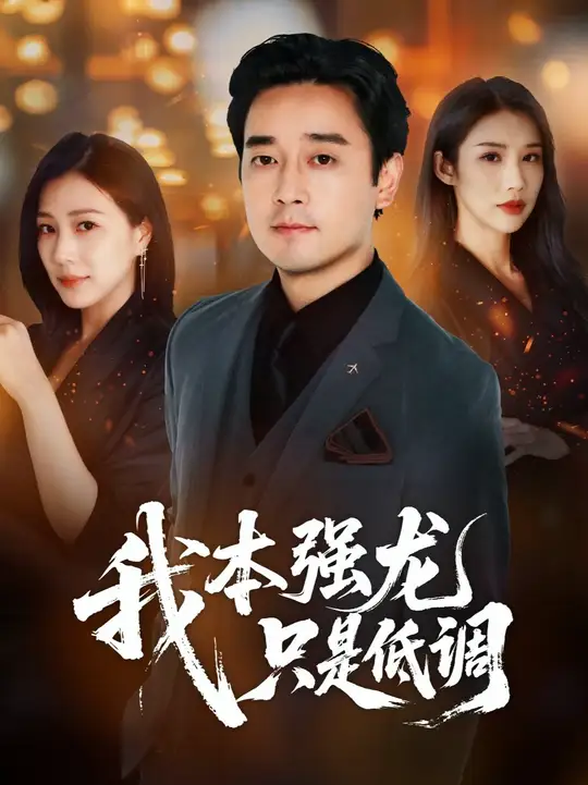 与凤行电视剧免费观看全集完整版策驰