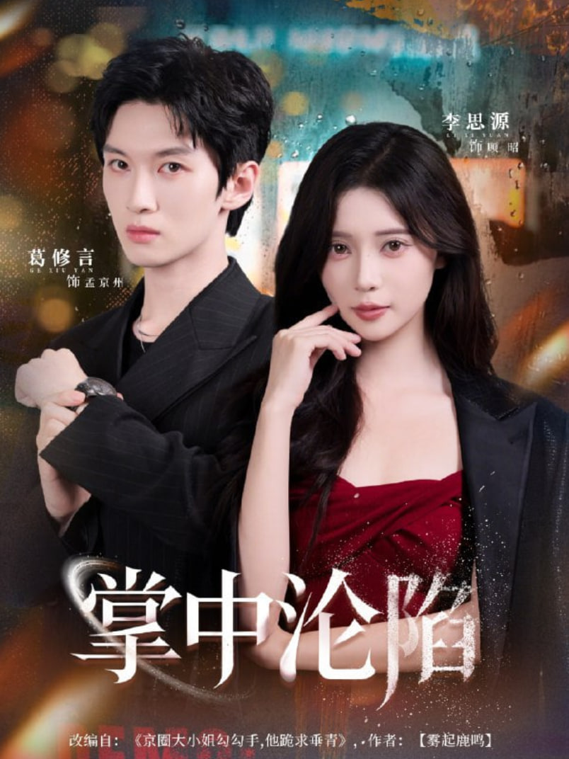 陈伟霆新剧《许我耀眼》在线观看