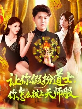 好一个乖乖女短剧免费