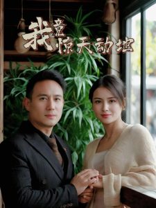 《与晋长安》1到38集