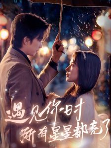 相逢时节 电视剧