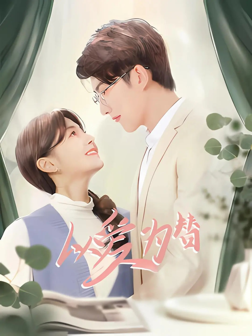 养父的花样年华电视剧全集