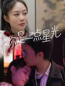 追光的日子电视剧免费观看