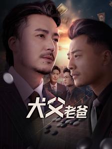 就算是爸爸也想谈恋爱的动漫