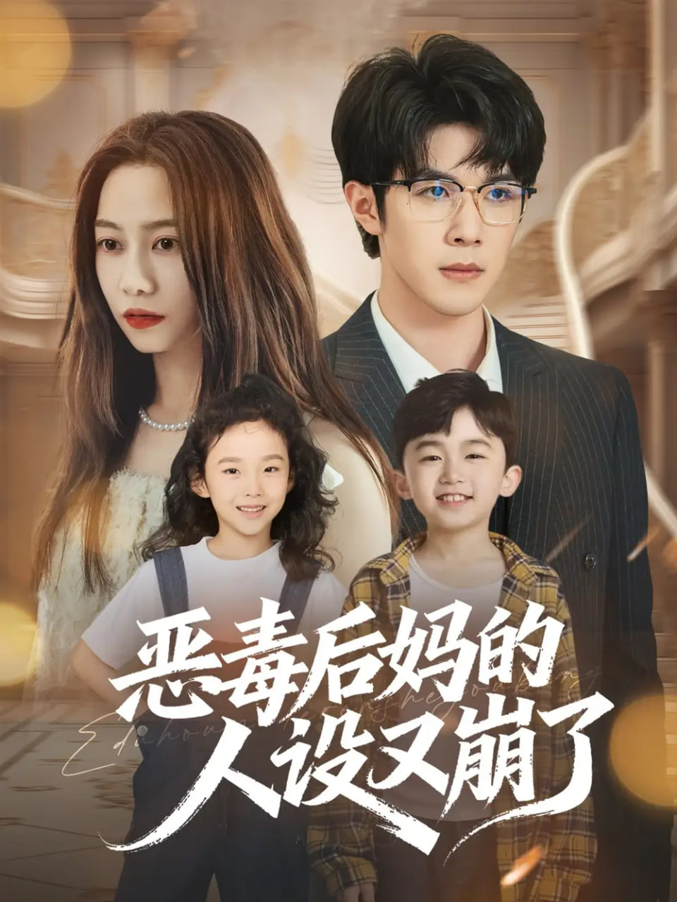 袖珍妈妈电视剧全集