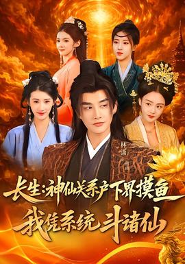 长生神仙关系户下界摸鱼我凭系统斗诸仙